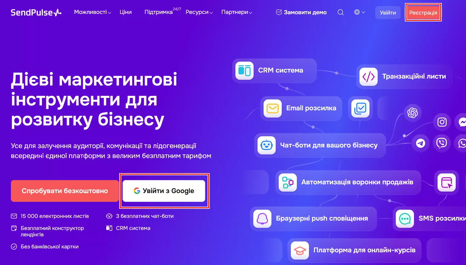 Перейдіть на сайт sendpulse.ua і натисніть «Реєстрація». 