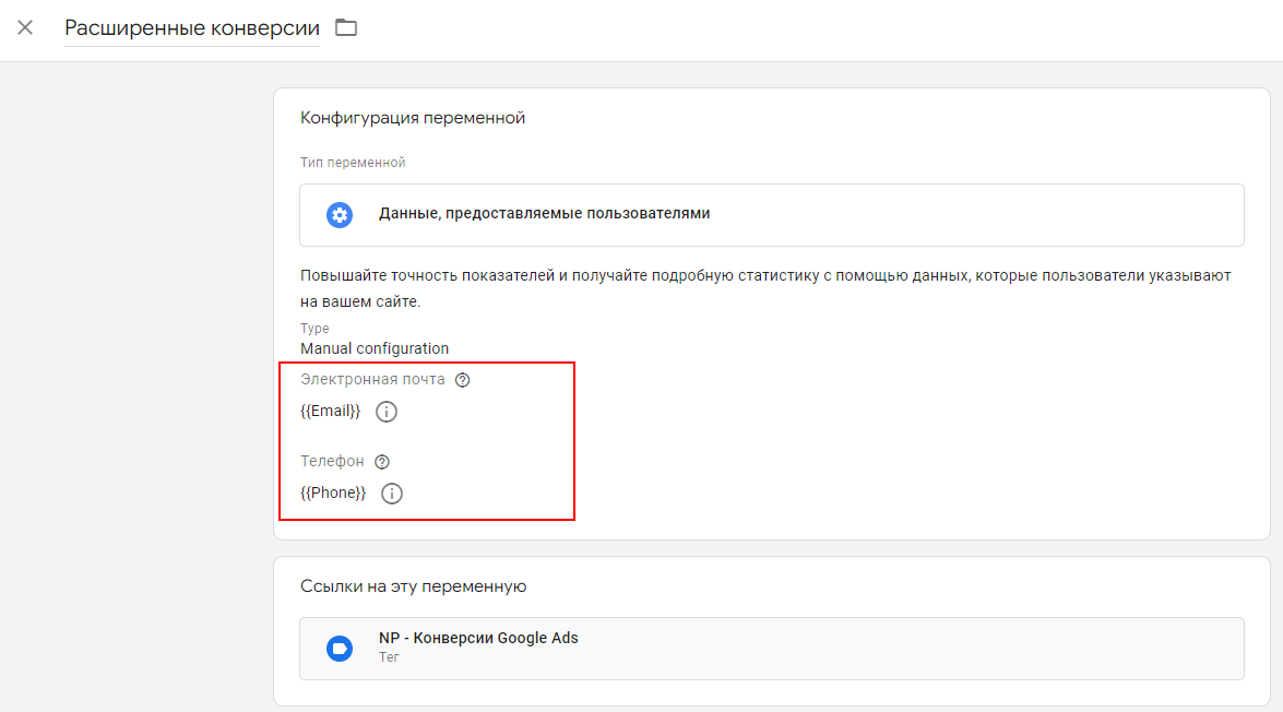 переменные для расширенного отслеживания конверсий