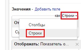 в редакторе отчетов в области значений переставьте переключатель в положение «как: Строки»