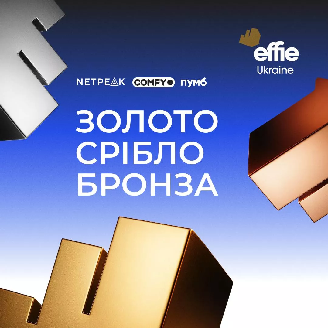 Золото, два срібла і бронза на Effie 2025
