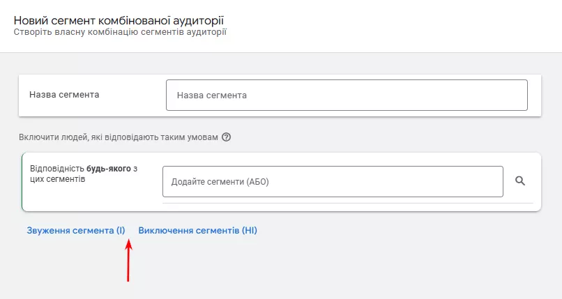 Порядок дій та вибір зв’язків («AND» чи «OR») визначають, чи розширюєте ви охоплення, чи навпаки фільтруєте аудиторію до дуже точного ядра.
