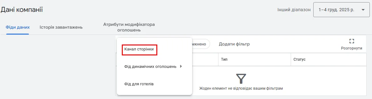 Потім оберіть &laquo;Канал сторінки&raquo;