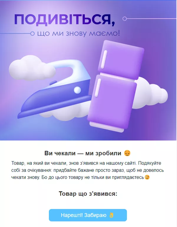 Повідомляйте про те, що бажані товари з'явилися в наявності