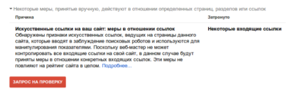 Предупреждение о санкциях за спамные ссылки