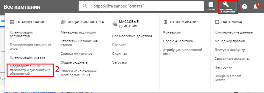 predvaritelnyj-prosmotr-obavlenij-v-google-ads.png