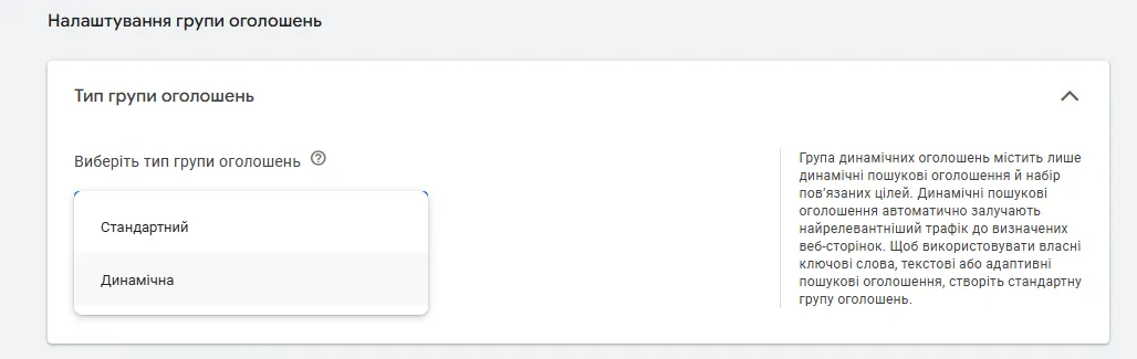 При створенні нової групи оголошень оберіть тип &laquo;Динамічна&raquo;.