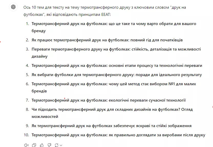 Придумай 10 тем для тексту на тему «Термотрафаретний друк». Використай ключове слово «друк на футболках». Обсяг заголовка не має бути більшим, ніж 120 символів. Тема має відповідати EEAT Google.