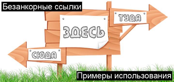 что значит безанкорная ссылка. Смотреть фото что значит безанкорная ссылка. Смотреть картинку что значит безанкорная ссылка. Картинка про что значит безанкорная ссылка. Фото что значит безанкорная ссылка