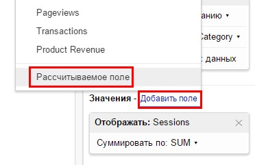 Для подсчета показателя отказов с помощью расчетного поля в области значений редактора отчетов нажмите «Добавить поле» и выберите пункт «Рассчитываемое поле»