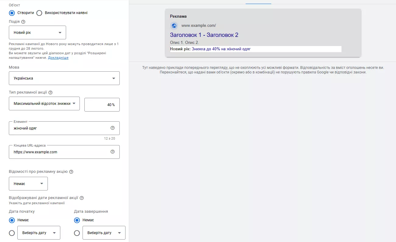 Рекламні акції налаштовуються через умови проведення, період дії та тип знижки (відсоткова, фіксована сума). 