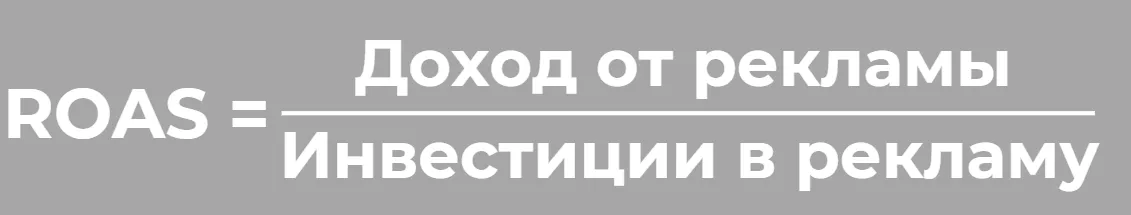 ROAS полезен для оценки рентабельности отдельных рекламных кампаний и оптимизации рекламных расходов.