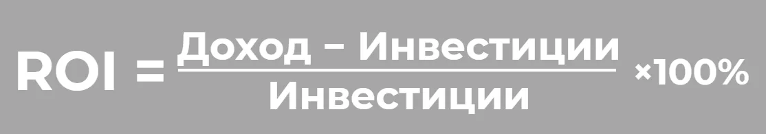 ROI рассчитываеться по следующей формуле