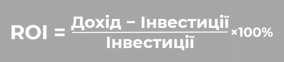 ROI Розраховується за наступною формулою