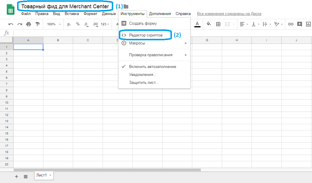 Скрипты в гугл таблицах. Редактор скриптов в гугл таблицах. Google таблицы скрипты. Как вставить скрипт в гугл таблицу. Автозаполнение в гугл таблицах.