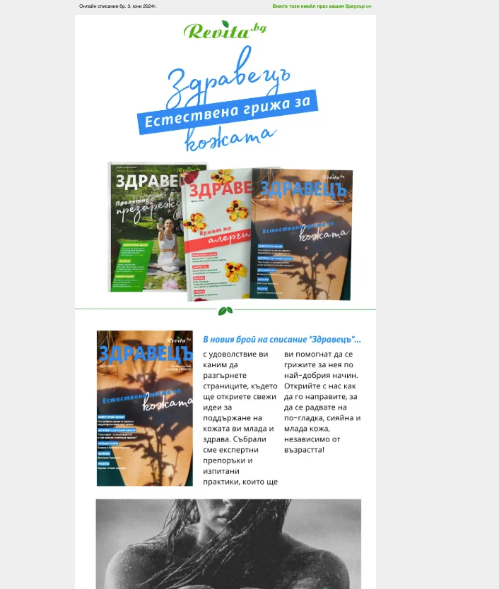 Revita: „Здравец - естествена грижа за кожата“