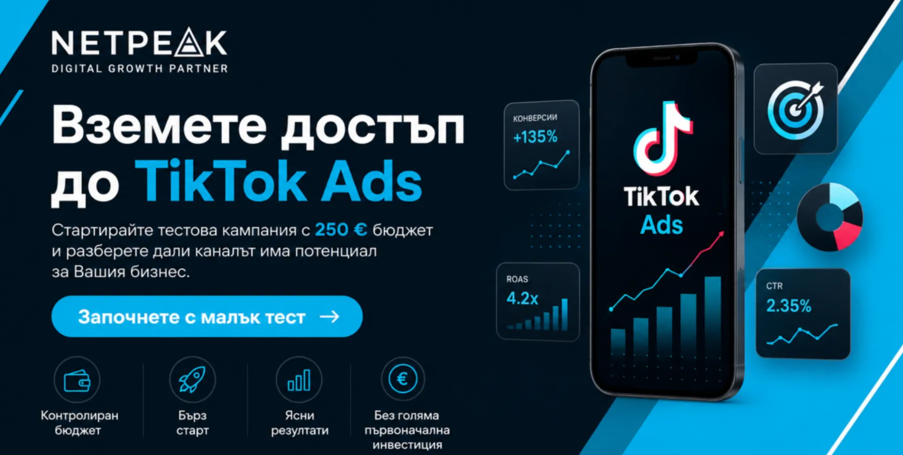 Сред новостите беше представена и услугата TikTok Ads Account Rent, която дава възможност на бизнесите да стартират кампании в TikTok с по-нисък праг за вход и по-бърз достъп до платформата.