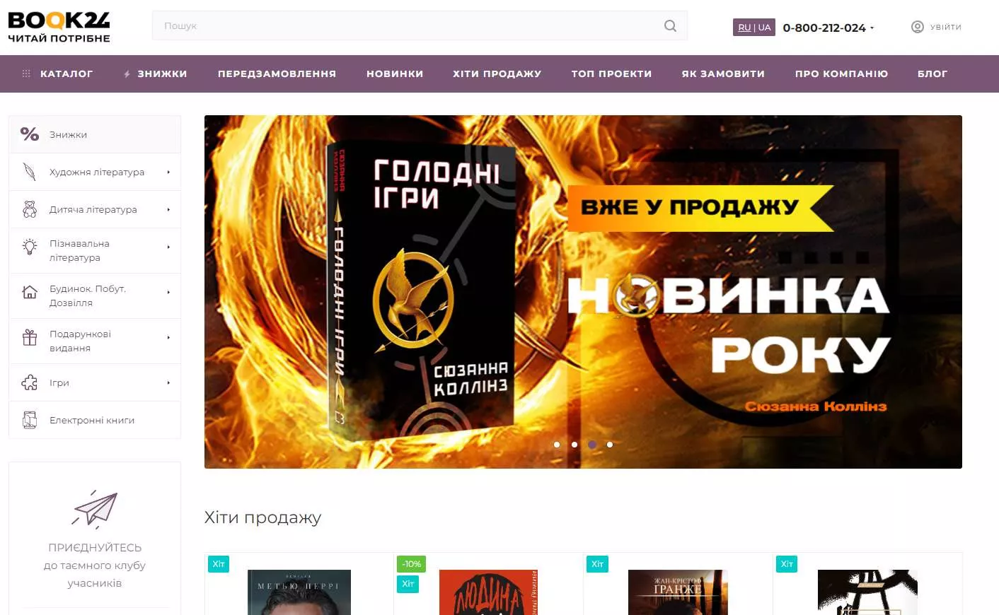 Promotional banner for "The Hunger Games" book with a fiery backdrop and iconic mockingjay symbol in an ukrainian online bookstore