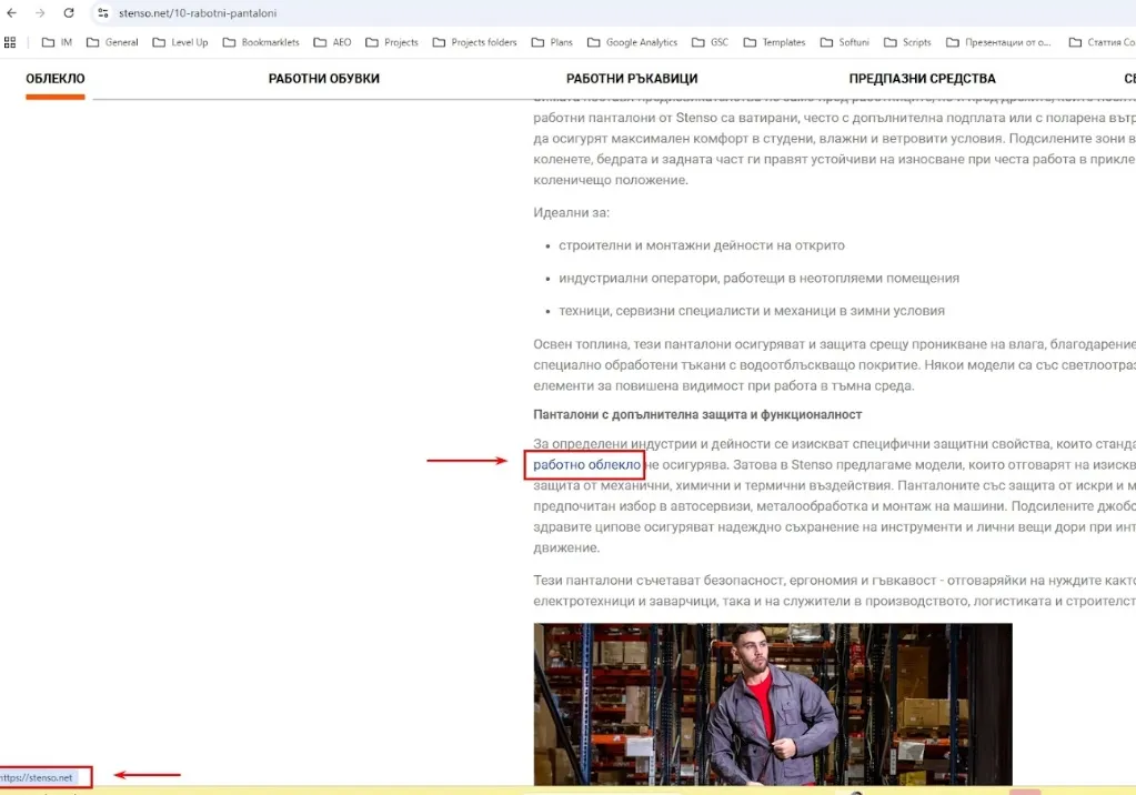 След корекцията на проблемните анкори, предприехме действия по подобряване на вътрешните връзки към начална страница така, че да подсилят авторитета ѝ като основен таргет за класиране по „работно облекло“.