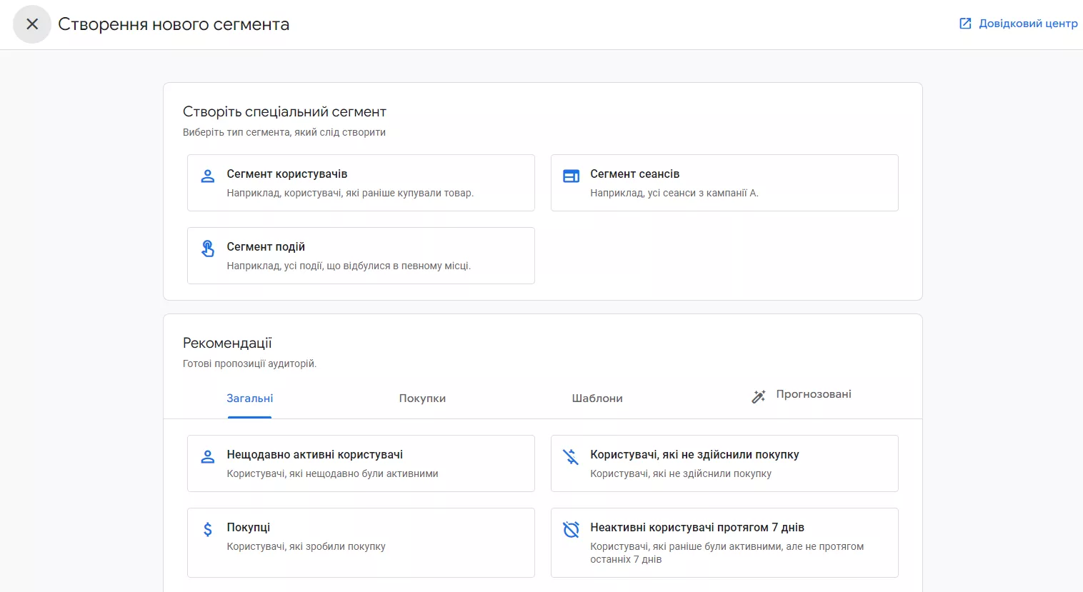 Сегменти використовуються для отримання точнішої інформації про групи користувачів, схожих за поведінкою, сеанси чи події.