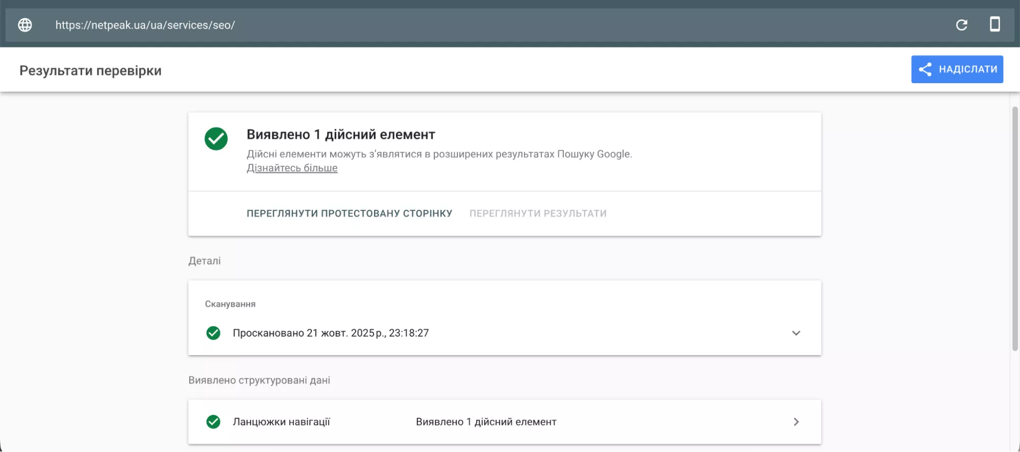 Сервіс Google Rich Results Test перевіряє розмітку, наявність структурованих даних (наприклад, ланцюжки навігації або часті питання), проблеми вебсторінки, що заважають повному завантаженню.