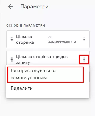 легко налаштувати звіт, клікнувши на піктограму олівця у верхньому правому куті та додавши «Цільова сторінка + рядок запиту» як параметр за замовчуванням