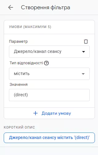 У верхній частині звіту натисніть «Додати фільтр» і відфільтруйте за джерелом / засобом сеансу, що містить «(прямий)»