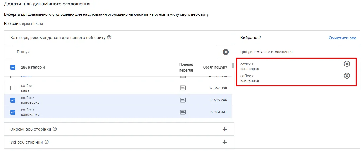 Система просканує сайт і запропонує готові категорії (в нашому прикладі це кавоварки) &mdash; і буде працювати лише з вибраними: