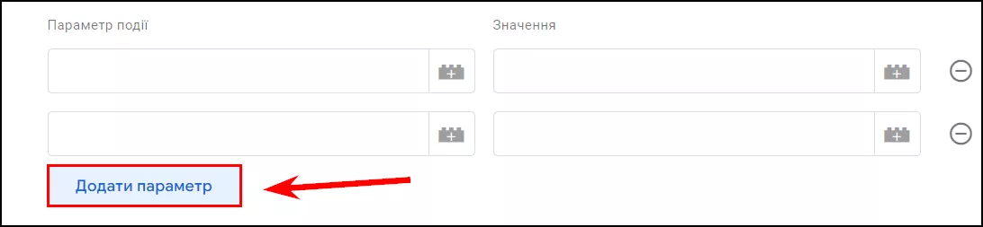 Щоб додати новий параметр дії, натисніть відповідну кнопку під час налаштування тегу в GTM