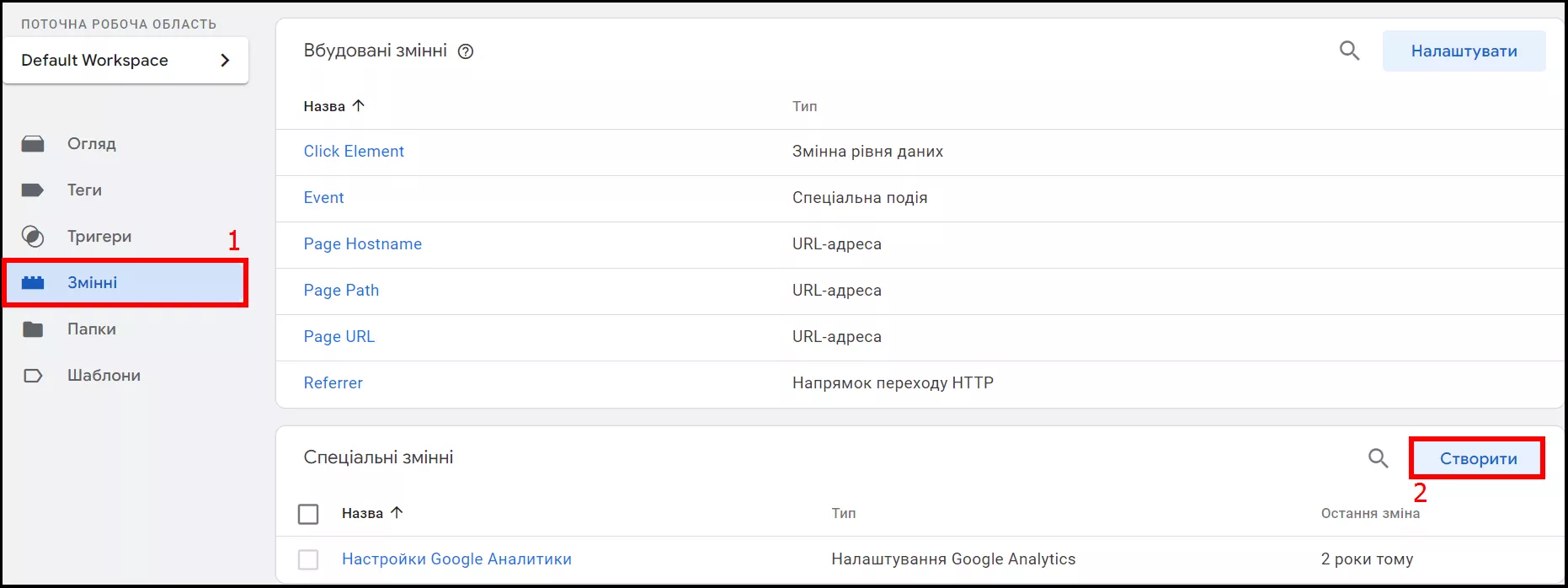 Щоб налаштувати змінні, зайдіть у контейнер GTM, оберіть пункт «Змінні» в робочій області та натисніть кнопку «Створити»: