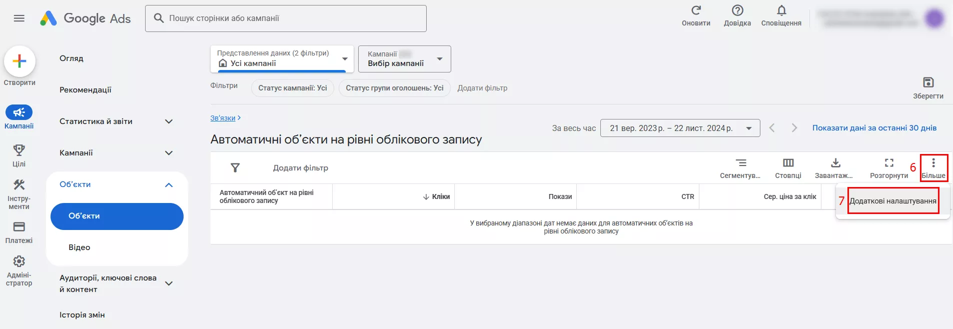 Щоб створити нові об’єкти, знову оберіть «Більше» і «Додаткові налаштування».