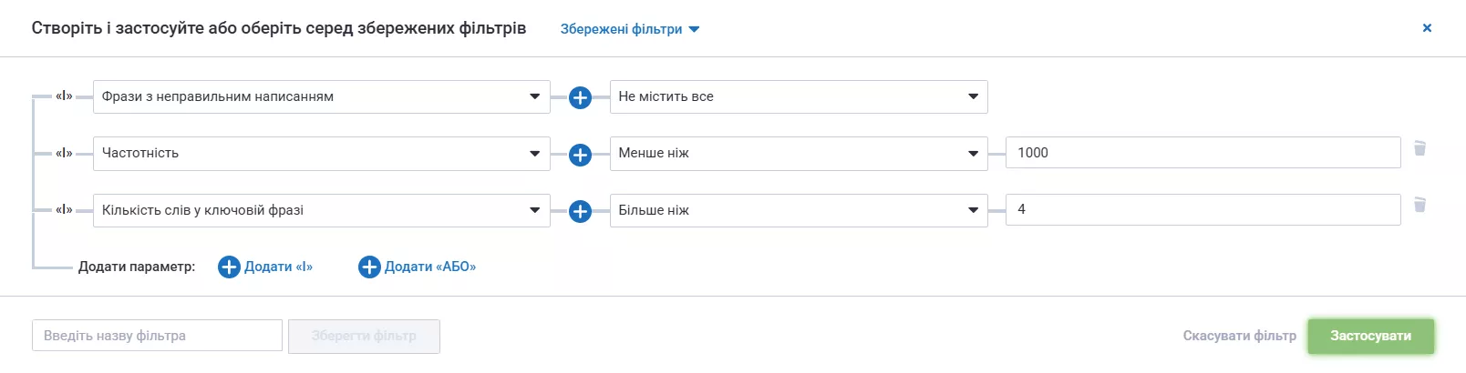 Щоб відфільтрувати лише потрібні, задайте частотність і кількість слів в запиті.