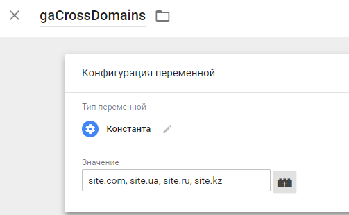 Создаем переменную gaCrossDomains