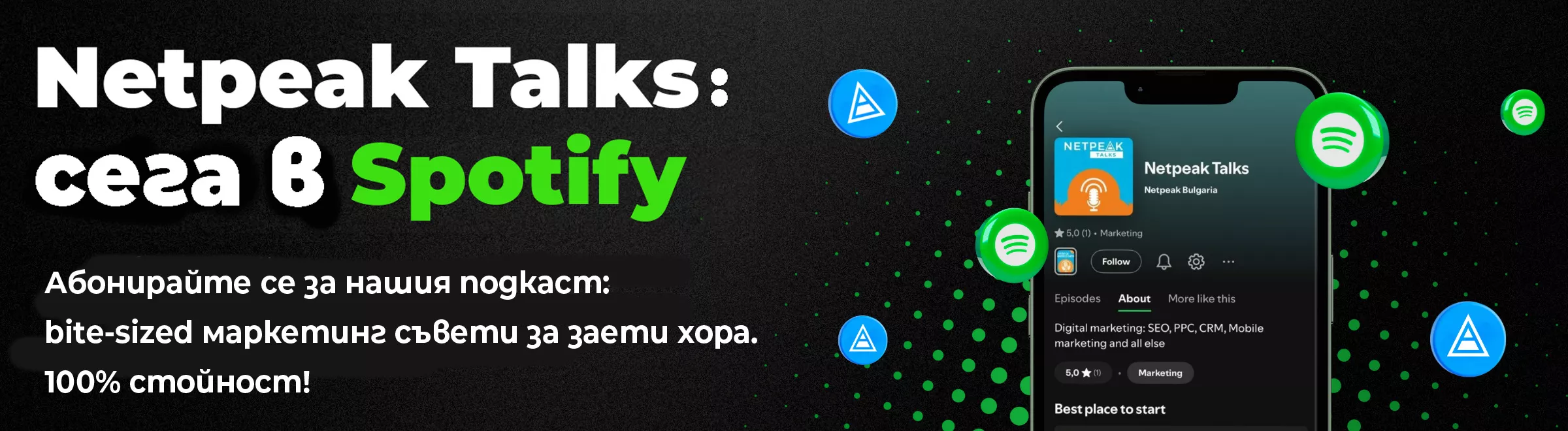 Слушайте подкаста на Netpeak Bulgaria в Spotify