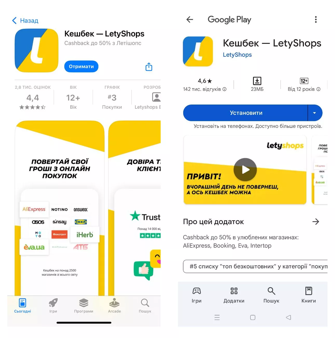 сторінки завантаження Letyshops в App Store або Google Play