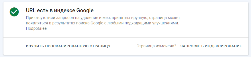 страница успешно проиндексирована