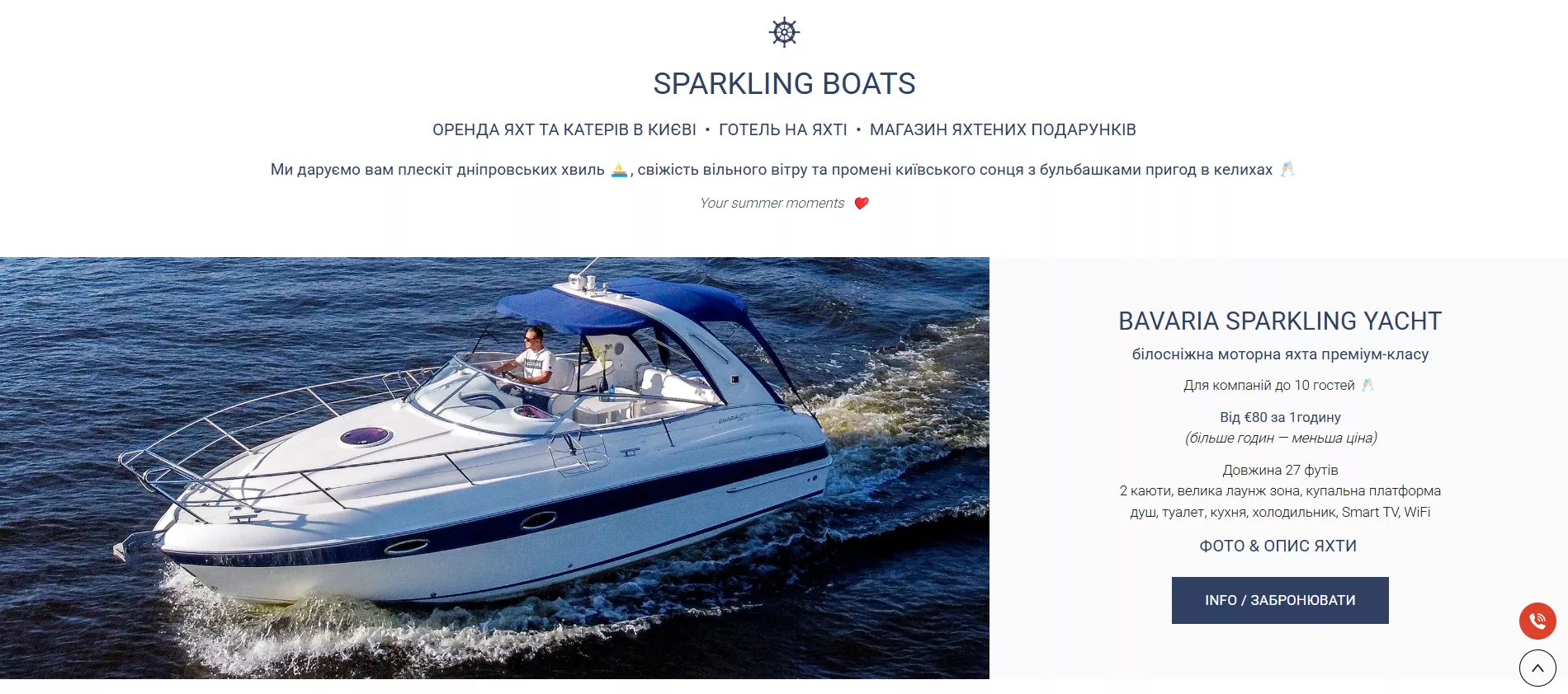 Так само на сайті SPARKLING BOATS можна і забронювати яхту для відпочинку, і зайти в каталог товарів, щоб придбати головні убори, одяг, окуляри та інші аксесуари для мореплавства.