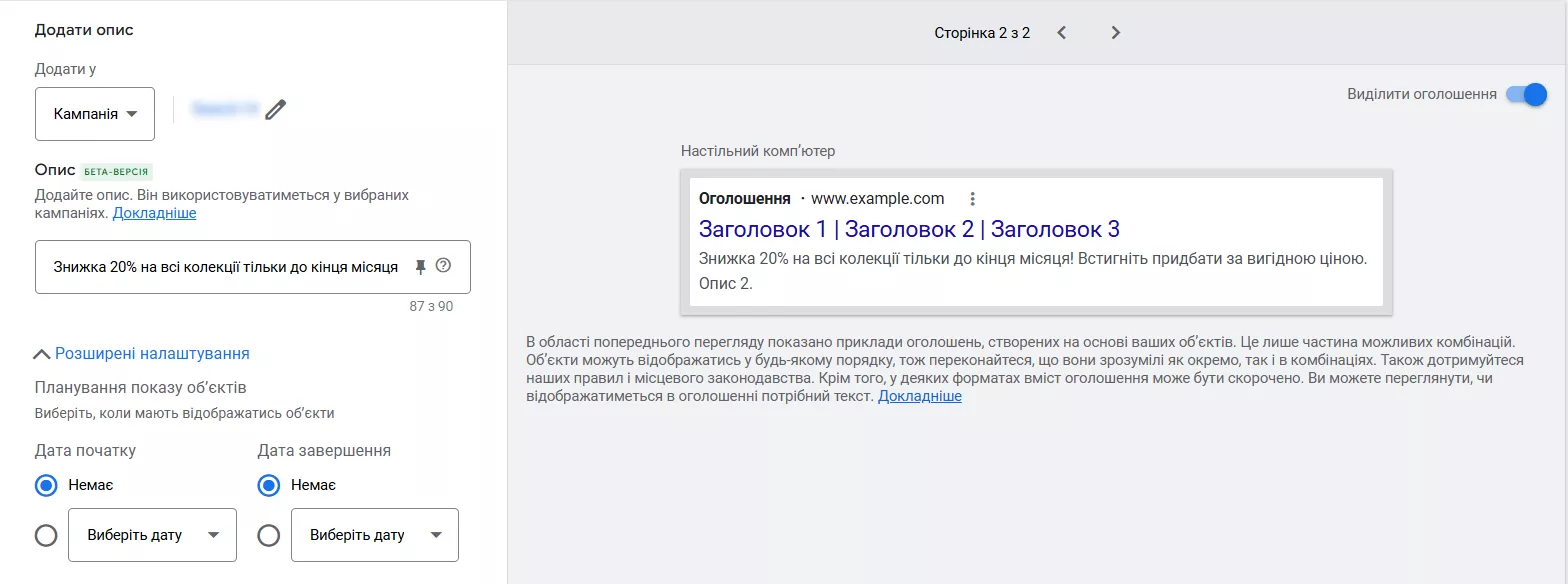 Також є змога закріпити окремі об’єкти від першої до третьої позиції в оголошенні, щоб заголовок та опис завжди показувалися і навіть запланувати їхній показ у певний період часу, наприклад, на період акції.