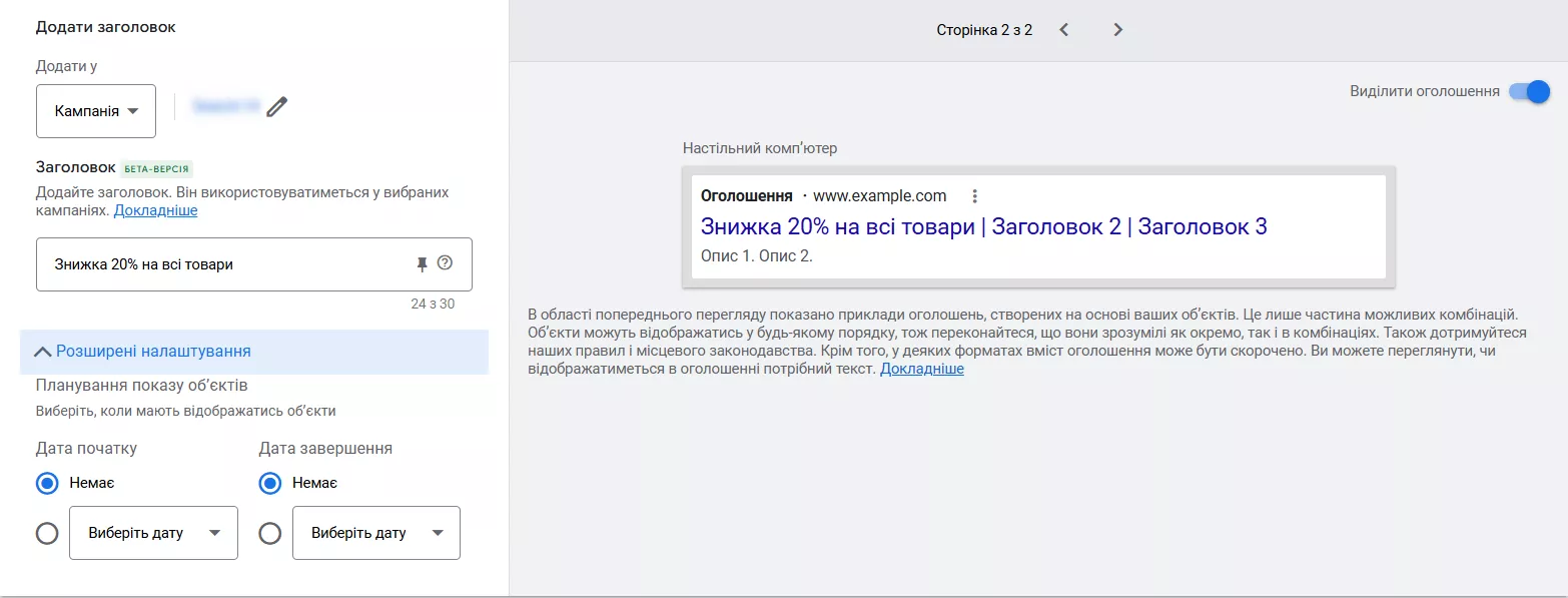Також є змога закріпити окремі об’єкти від першої до третьої позиції в оголошенні, щоб заголовок та опис завжди показувалися і навіть запланувати їхній показ у певний період часу, наприклад, на період акції.