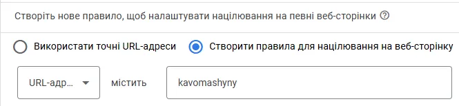 Також можете створити правило, якщо має кілька сторінок, на яких розміщені кавомашини і URL цих сторінок містить, наприклад, &nbsp;/kavomashyny/