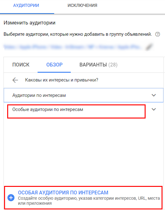 таргетинг особые аудитории по интересам для гугл рекламы