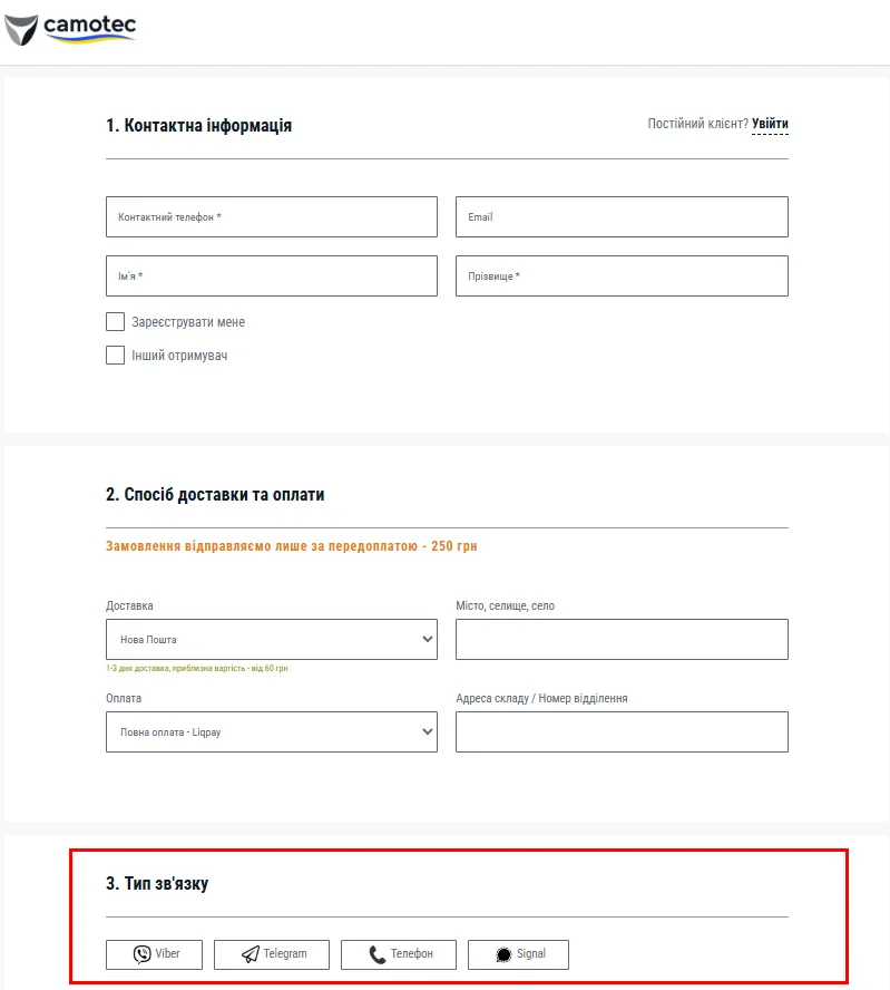 На етапі оформлення додали окремий блок &laquo;Оберіть спосіб зв&rsquo;язку&raquo; з варіантами месенджерів або дзвінка.