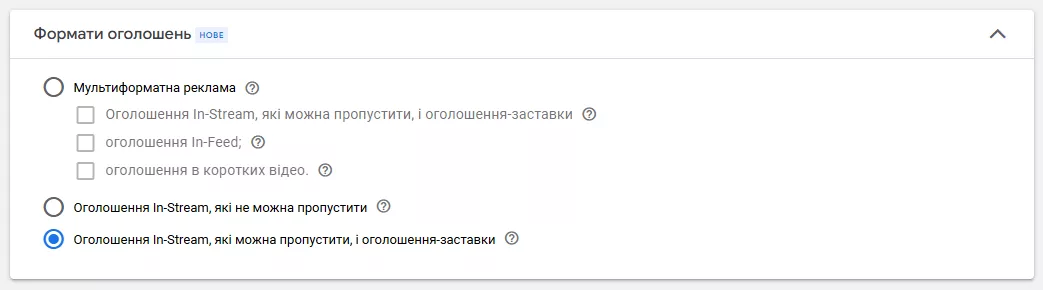 Тобто використовувати відео, яке глядач має можливість пропустити (Skippable in-stream ad), або без цієї можливості (Non-skippable in-sream ad).
