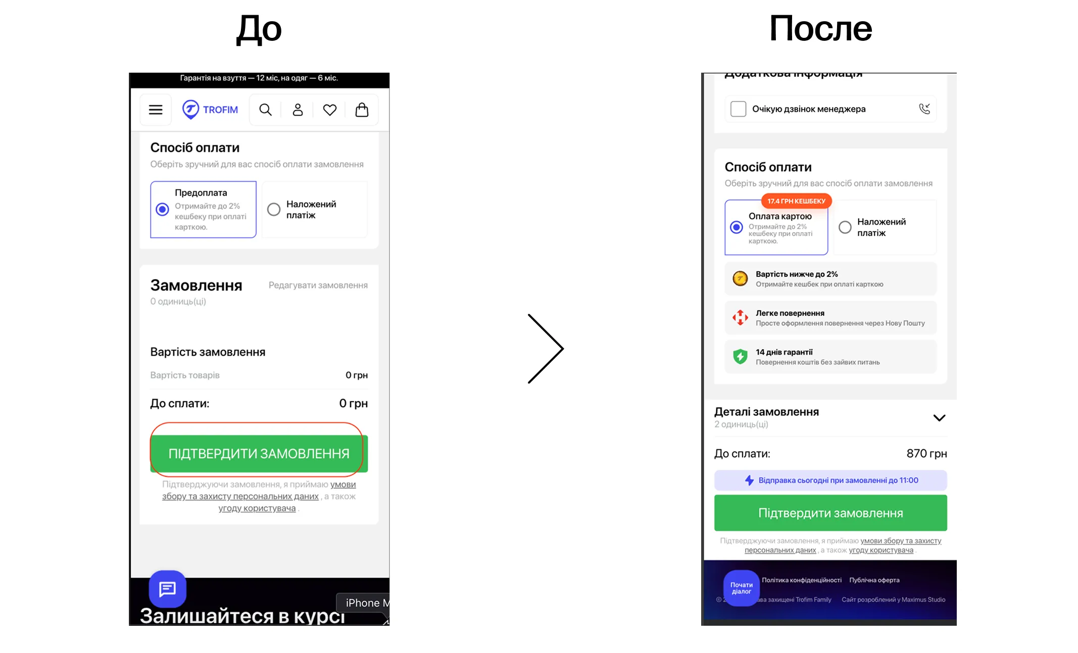trofim чекаут до после