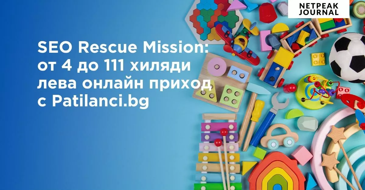 SEO Rescue Mission: от 4 до 111 хиляди лева онлайн приход с Patilanci.bg