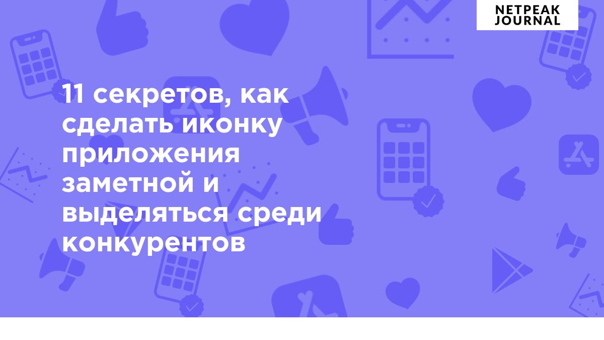 Как создать крутую иконку для приложения — 11 лучших советов от RadASO по  дизайну иконок