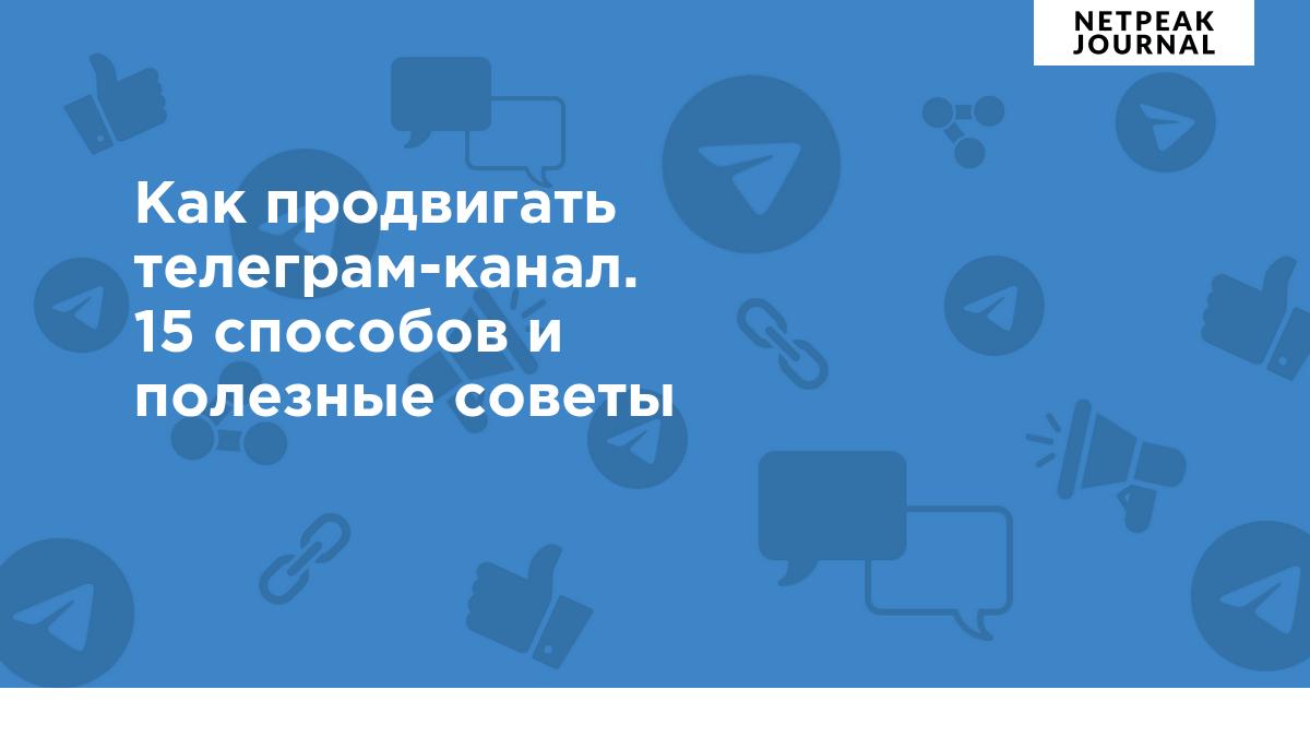 Как раскрутить телеграм-канал в 2022 — 15 актуальных способов продвижения