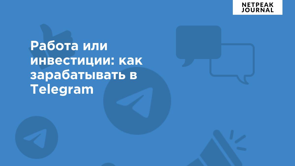 Работа или инвестиции: как зарабатывать в Telegram