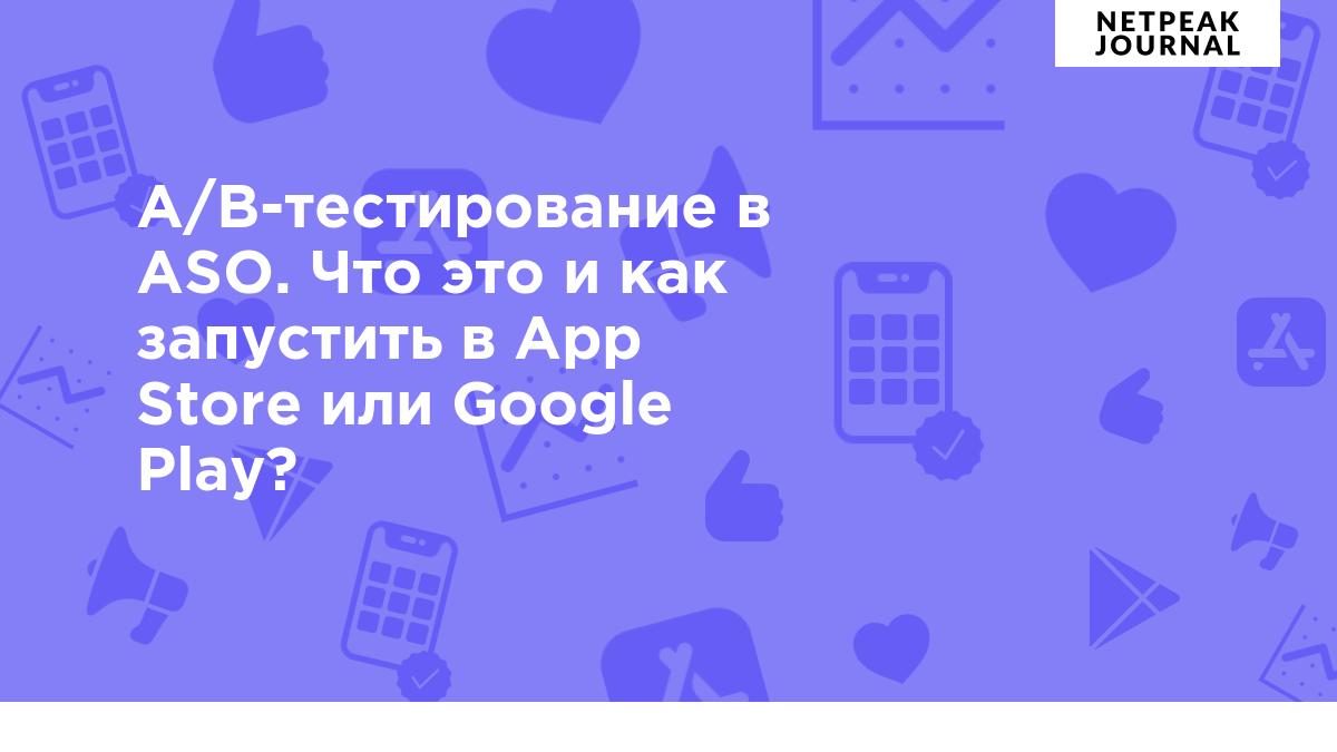 A/B-тест в ASO — что это и как работает для Google Play и App Store