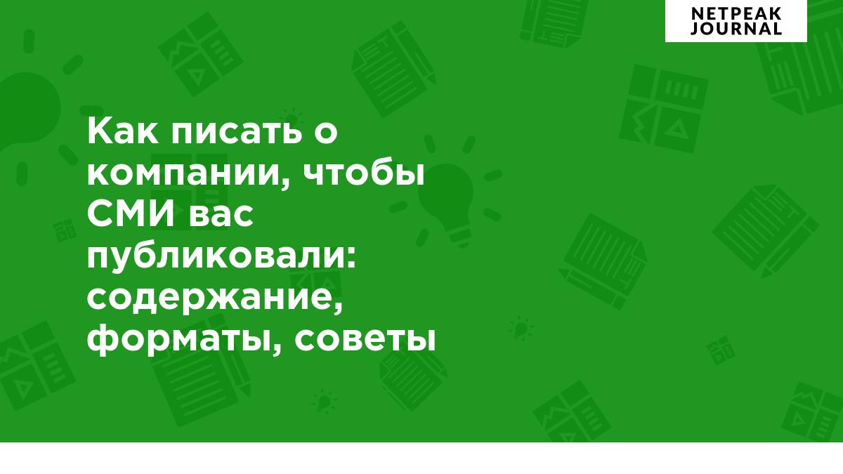 Как писать о компании, чтобы СМИ вас публиковали: содержание, форматы,  советы