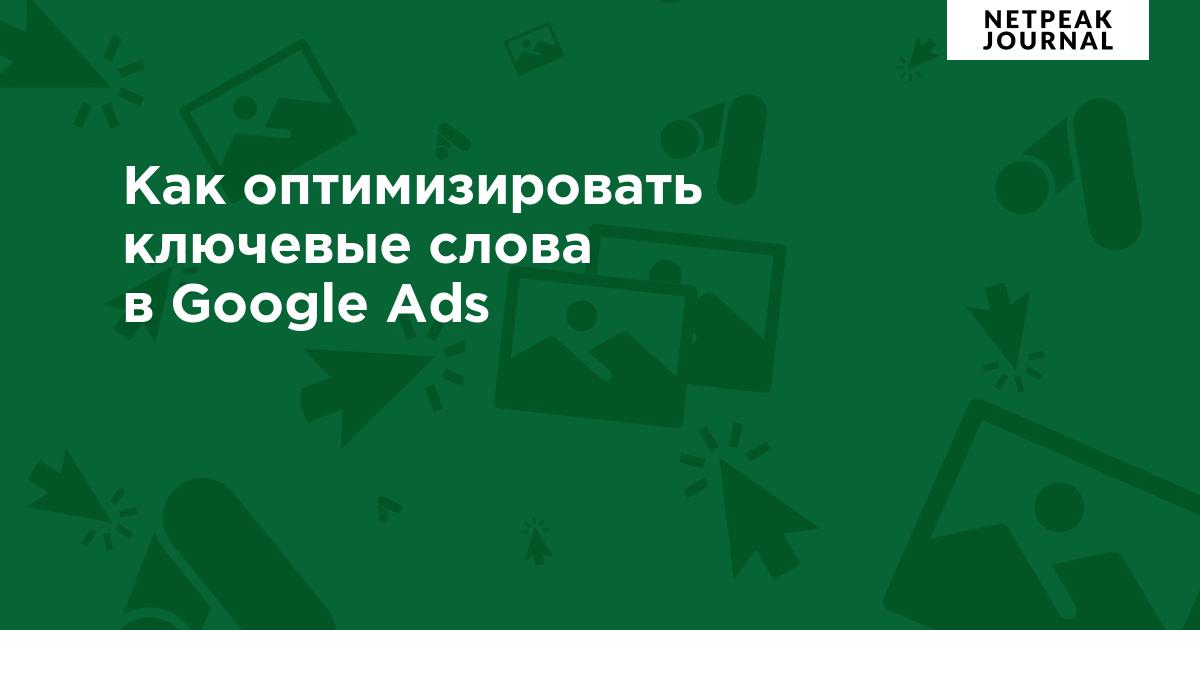 Как оптимизировать ключевые слова в рекламных объявлениях Google Ads